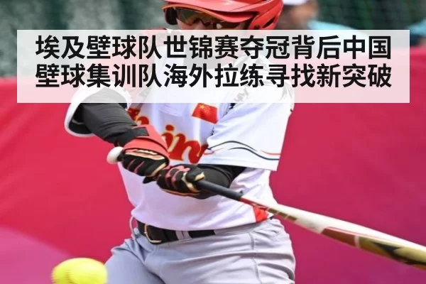 埃及壁球队世锦赛夺冠背后中国壁球集训队海外拉练寻找新突破